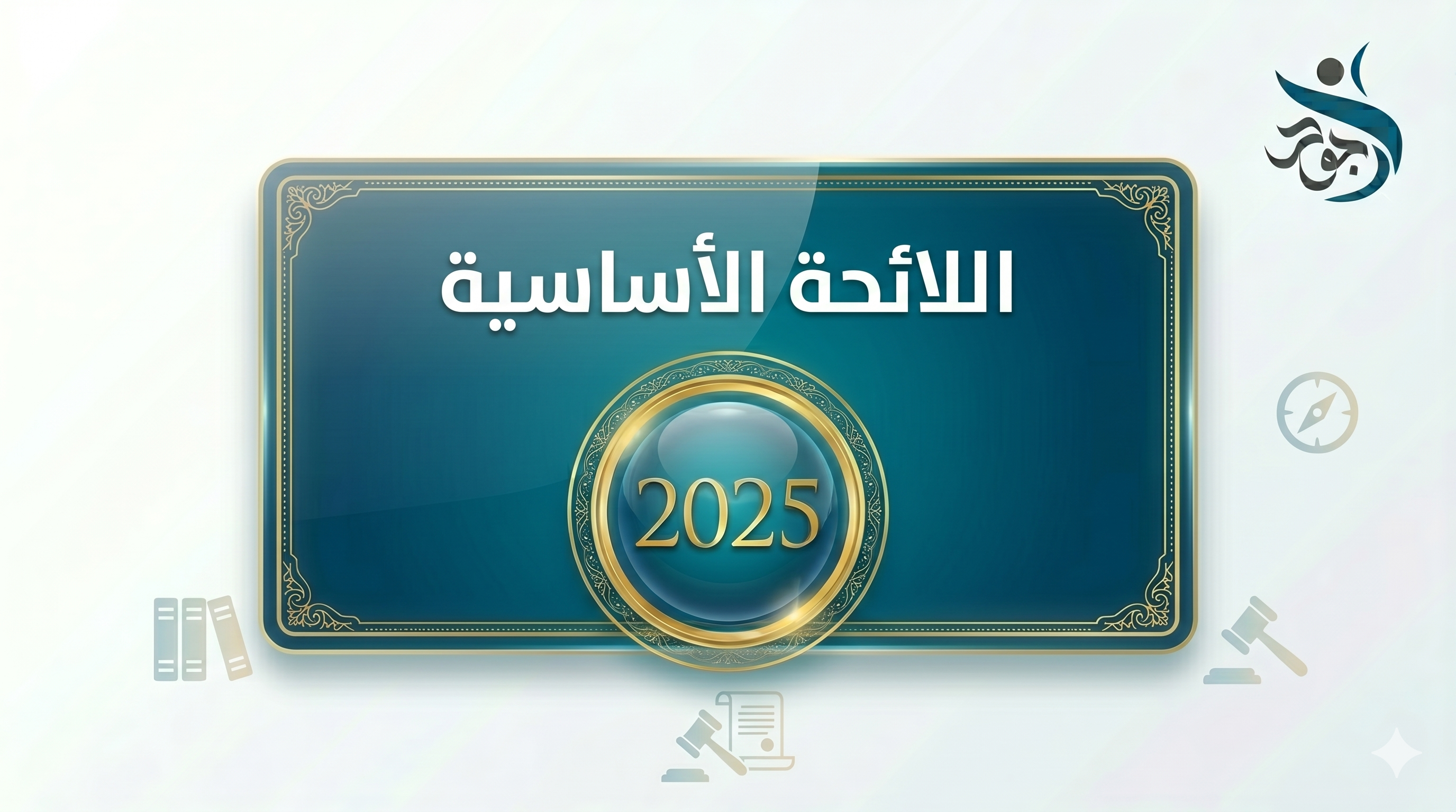 غلاف اللائحة